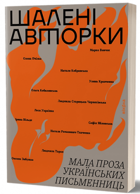Шалені авторки. Мала проза українських письменниць. Віхола