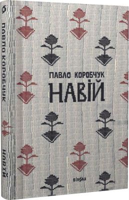 Навій. Павло Коробчук. Віхола