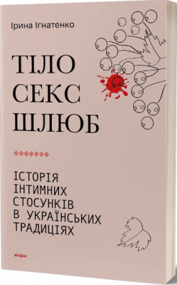 Тіло, секс, шлюб. Історія інтимних стосунків... Ірина Ігнатенко. Віхола
