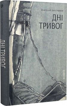 Дні тривог. Анатолій Дністровий. Віхола