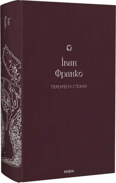 Перехресні стежки (Подарункова класика) Іван Франко. Віхола