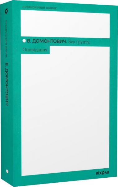 Без ґрунту. Оповідання (Неканонічний канон) Віхола