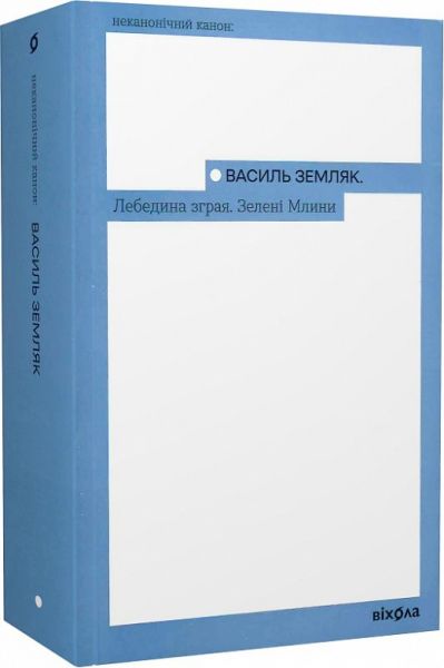 Лебедина зграя. Зелені млини (Неканонічний канон) Василь Земляк. Віхола