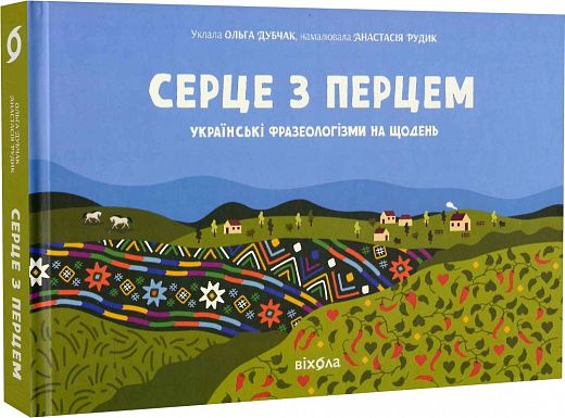 Серце з перцем. Українські фразеологізми на щодень. Віхола