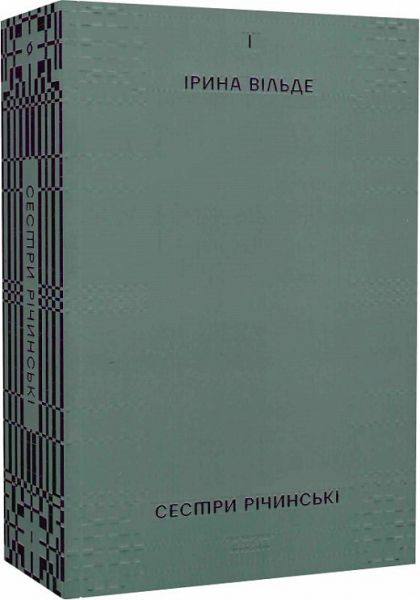 Сестри Річинські. Том І. Ірина Вільде. Віхола