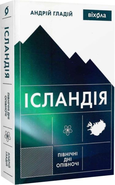 Ісландія. Північні дні опівночі. Андрій Гладій. Віхола