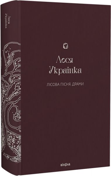 Лісова пісня. Драми (Подарункова класика) Леся Українка. Віхола