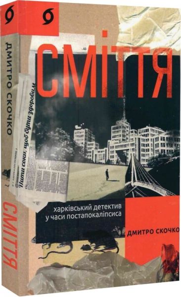 Сміття. Харківський детектив у часи постапокаліпсиса. Дмитро Скочко. Віхола