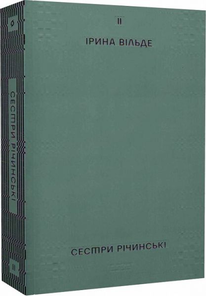 Сестри Річинські. Том ІІ. Ірина Вільде. Віхола