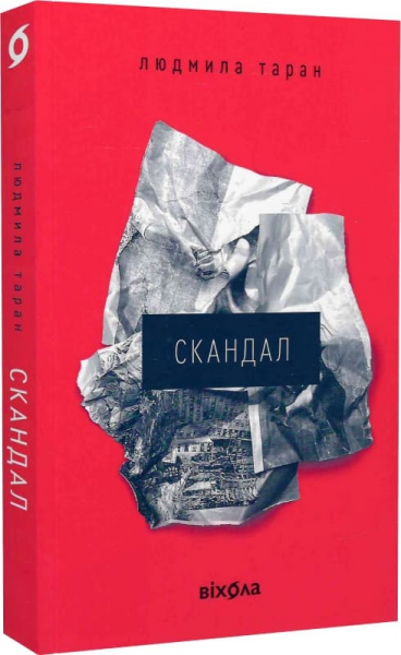 Скандал. Людмила Таран. Віхола