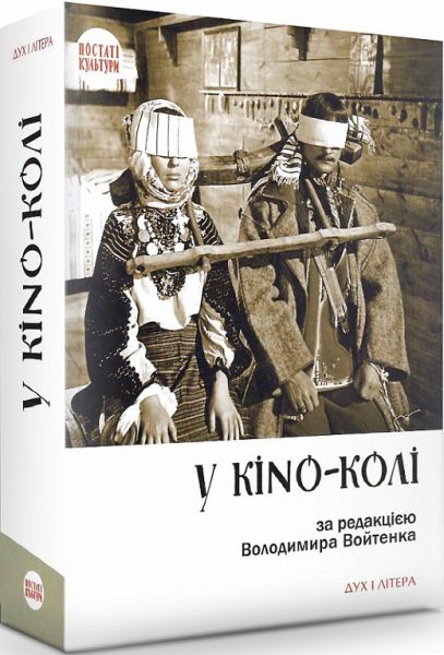 У KINO-KОЛІ. за ред. Володимира Войтенка. Дух і літера
