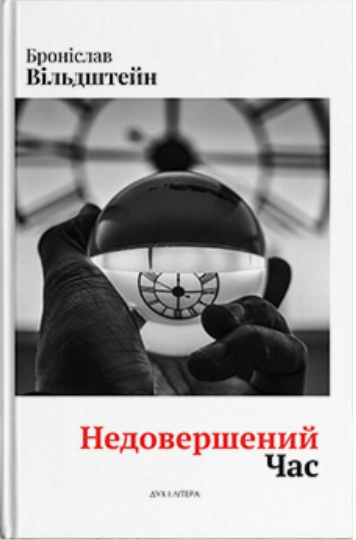 Недовершений час. Вільдштейн Броніслав. Дух і літера