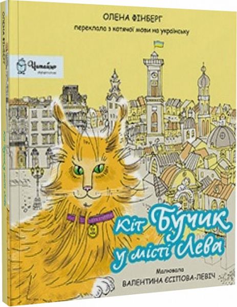 Кіт Бучик у місті Лева. Олена Фінберг, Валентина Єсіпова-Левіч. Дух і Літера