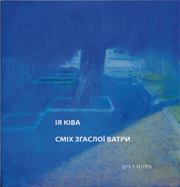 Сміх згаслої ватри. Ківа Ія Янівна. Дух і Літера