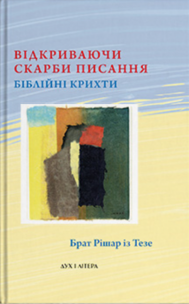 Відкриваючи скарби Писання. Біблійні крихти. Брат Рішар із Тезе. Дух і Літера