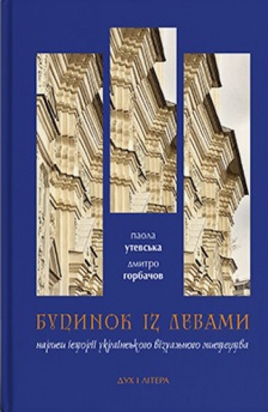 Будинок із левами. Нариси історії українського візуального мистецтва XI–XX століть. Дух і Літера