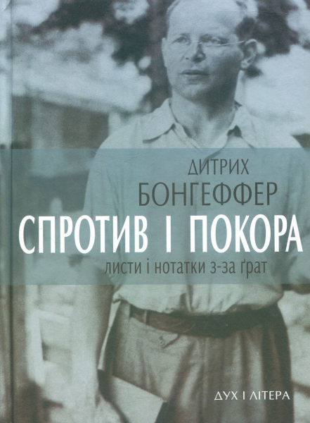 Спротив і покора. Листи і нотатки з-за ґрат. Дитрих Бонгеффер. Дух і Літера