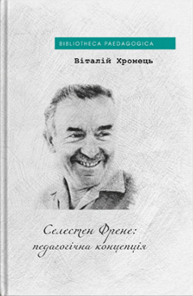 Селестен Френе: педагогічна концепція. Хромець Віталій. Дух і Літера