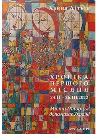 Хроніка першого місяця (24.II – 26.III.2022). Місто Отвоцьк допомагає Україні. Літвін Ханна. Дух і Літера