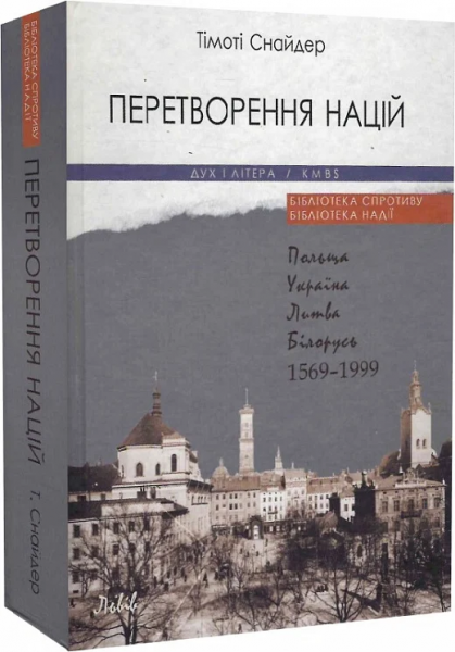 Перетворення націй: Польща, Україна, Литва, Білорусь. 1569–1999. Тімоті Снайдер. Дух і Літера