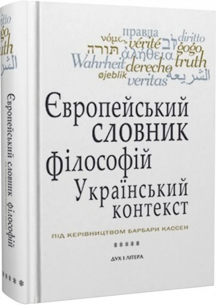 Європейський словник філософій: український контекст. Лексикон неперекладностей. Том 5. Дух і Літера