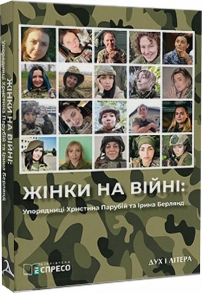Жінки на війні. Ірина Берлянд. Дух і Літера