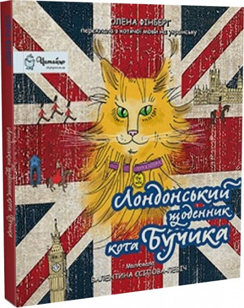 Лондонський щоденник кота Бучика. Дух і Літера