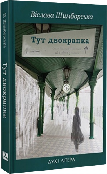Тут двокрапка. Вибрані вірші. Віслава Шимборська. Дух і Літера