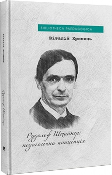 Рудольф Штайнер: педагогічна концепція. Віталій Хромець. Дух і Літера