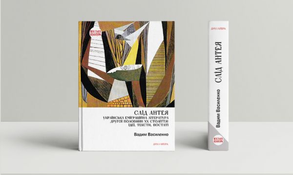 Слід Антея. Українська еміграційна література другої половини ХХ століття: ідеї, тексти, постаті. Вадим Василенко. Дух і Літера