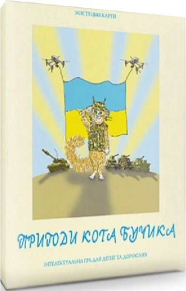 Інтелектуальна гра для дітей та дорослих «Пригоди кота Бучика» Дух і Літера