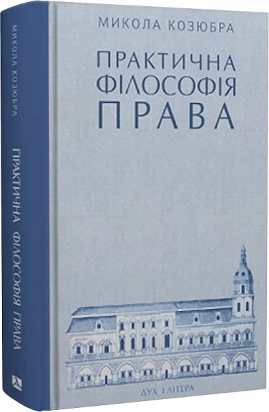 Практична філософія права. Микола Козюбра. Дух і Літера