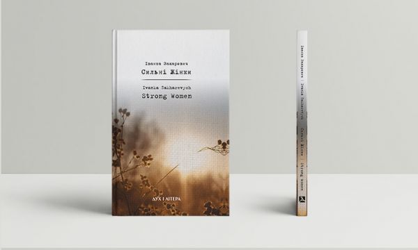 Сильнi Жiнки / Strong Women. Іванка Захаревич. Дух і Літера