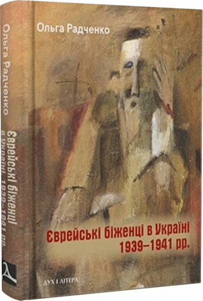 Єврейські біженці в Україні, 1939–1941 рр. Ольга Радченко. Дух і Літера