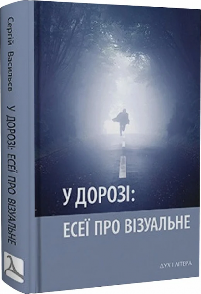 У дорозі: есеї про візуальне. Сергій Васильєв, Дух і Літера