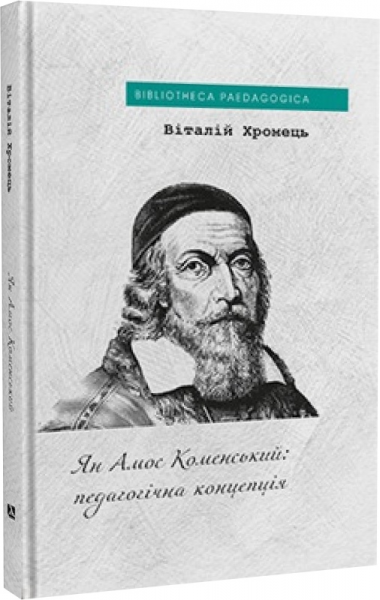 Ян Амос Коменський: педагогічна концепція. Віталій Хромець. Дух і Літера