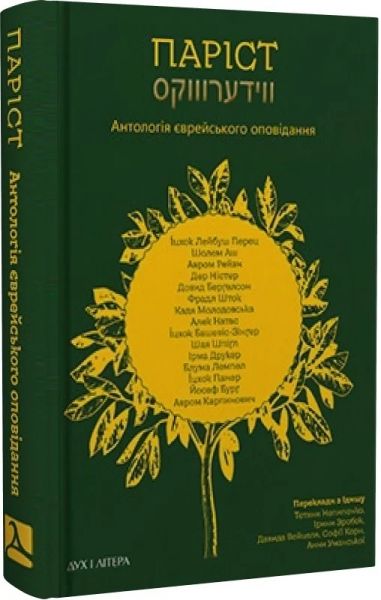 Паріст. Антологія єврейського оповідання
