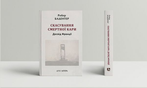 Скасування смертної кари. Досвід Франції. Робер Бадентер. Дух і Літера
