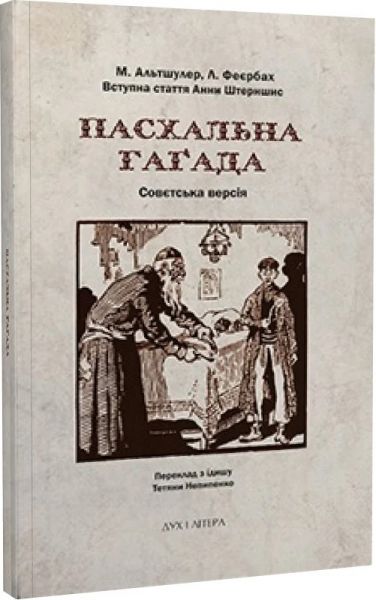 Пасхальна Гаґада. Совєтська версія