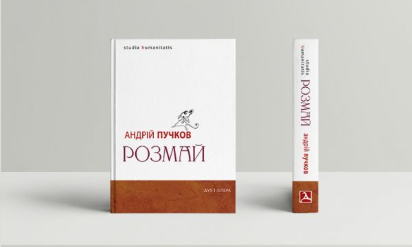 Розмай. Андрій Пучков. Дух і Літера