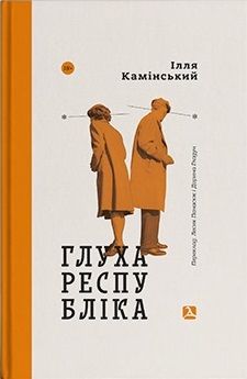 Глуха республіка. Камінський Ілля. Дух і Літера