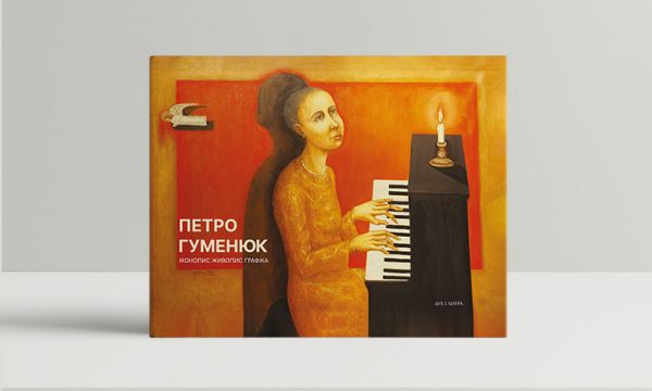 Іконопис. Живопис. Графіка. Альбом-каталог. Петро Гуменюк. Дух і Літера