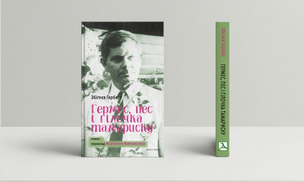 Гермес, пес і гілочка тамариску. Герберт Збіґнєв. Дух і Літера