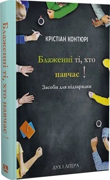 Блаженні ті, хто навчає! Засоби для підзарядки. Крістіан Контюрі. Дух і Літера