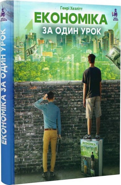 Економіка за один урок. Генрі Газлітт. Well Books