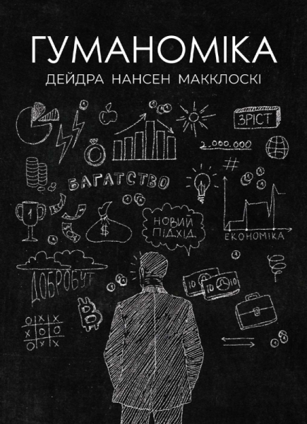 Гуманоміка. Новий і старий підхід до економічної науки. Дейдра Нансен Макклоскі. Well Books