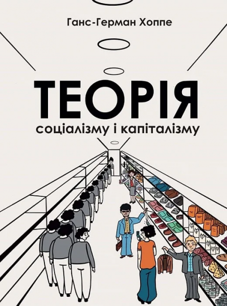 Теорія соціалізму та капіталізму. Ганс-Герман Хоппе. Well Books