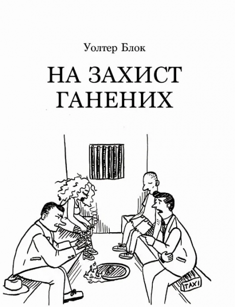 На захист ганених. Уолтер Блок. Well Books