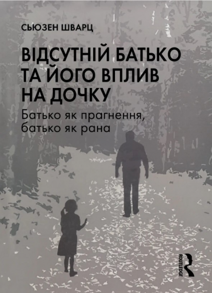 Відсутній батько та його вплив на дочку. Батько як прагнення, батько як рана. Сьюзен Шварц. Видавництво Ростислава Бурлаки
