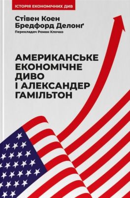 Американське економічне диво і Александер Гамільтон. Стівен Коен, Бредфорд Делонґ. Наш Формат